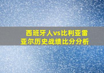 西班牙人vs比利亚雷亚尔历史战绩比分分析