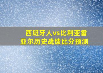 西班牙人vs比利亚雷亚尔历史战绩比分预测