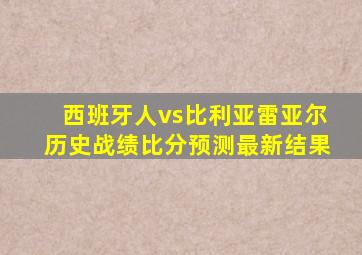 西班牙人vs比利亚雷亚尔历史战绩比分预测最新结果