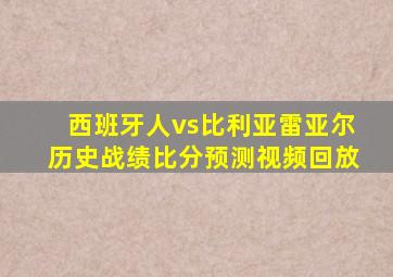 西班牙人vs比利亚雷亚尔历史战绩比分预测视频回放