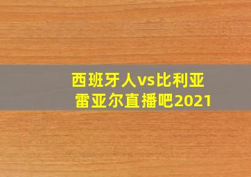 西班牙人vs比利亚雷亚尔直播吧2021