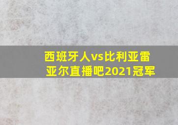 西班牙人vs比利亚雷亚尔直播吧2021冠军