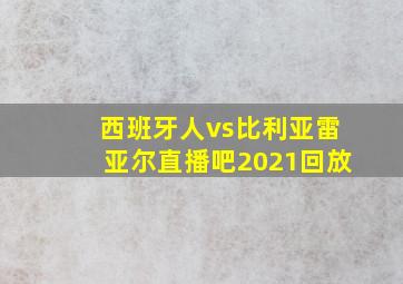 西班牙人vs比利亚雷亚尔直播吧2021回放