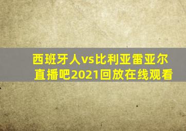 西班牙人vs比利亚雷亚尔直播吧2021回放在线观看