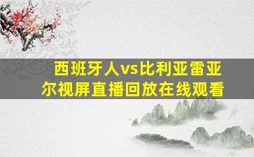 西班牙人vs比利亚雷亚尔视屏直播回放在线观看