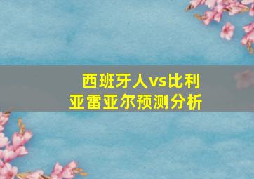 西班牙人vs比利亚雷亚尔预测分析