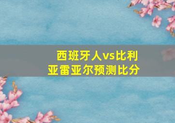 西班牙人vs比利亚雷亚尔预测比分