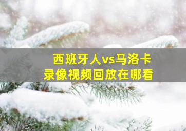 西班牙人vs马洛卡录像视频回放在哪看