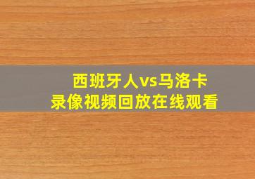 西班牙人vs马洛卡录像视频回放在线观看