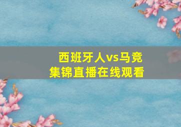 西班牙人vs马竞集锦直播在线观看