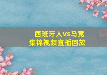 西班牙人vs马竞集锦视频直播回放