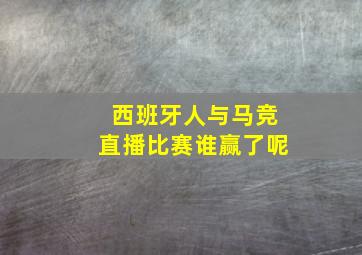 西班牙人与马竞直播比赛谁赢了呢