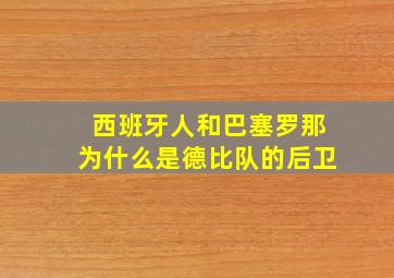 西班牙人和巴塞罗那为什么是德比队的后卫