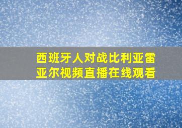 西班牙人对战比利亚雷亚尔视频直播在线观看