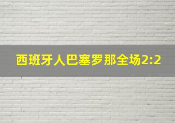 西班牙人巴塞罗那全场2:2