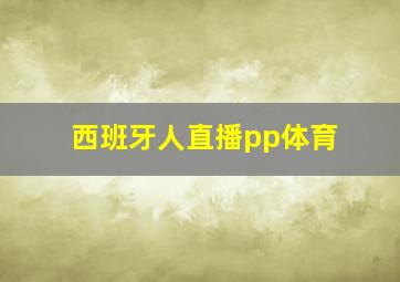 西班牙人直播pp体育