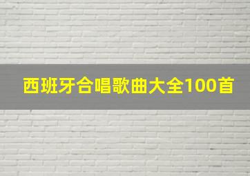 西班牙合唱歌曲大全100首