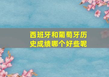 西班牙和葡萄牙历史成绩哪个好些呢