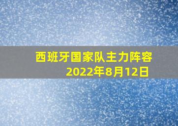 西班牙国家队主力阵容2022年8月12日