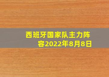 西班牙国家队主力阵容2022年8月8日