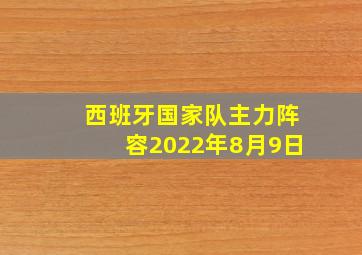 西班牙国家队主力阵容2022年8月9日