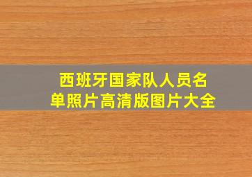 西班牙国家队人员名单照片高清版图片大全