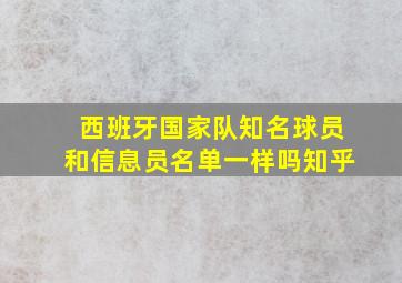 西班牙国家队知名球员和信息员名单一样吗知乎