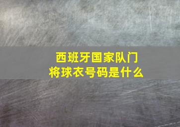 西班牙国家队门将球衣号码是什么