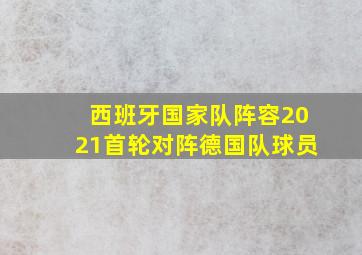 西班牙国家队阵容2021首轮对阵德国队球员