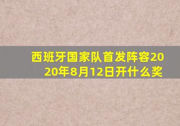 西班牙国家队首发阵容2020年8月12日开什么奖