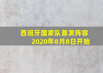 西班牙国家队首发阵容2020年8月8日开始