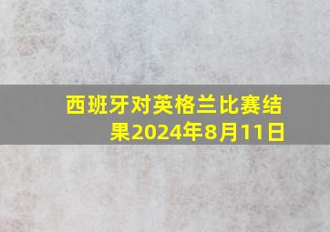 西班牙对英格兰比赛结果2024年8月11日