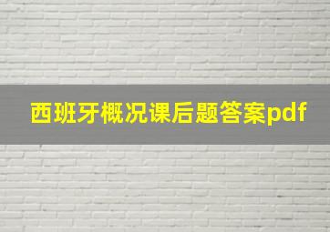 西班牙概况课后题答案pdf