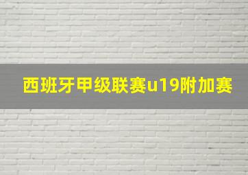 西班牙甲级联赛u19附加赛