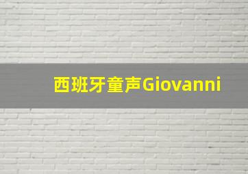 西班牙童声Giovanni