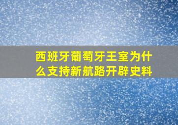 西班牙葡萄牙王室为什么支持新航路开辟史料