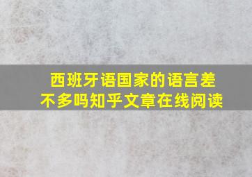 西班牙语国家的语言差不多吗知乎文章在线阅读