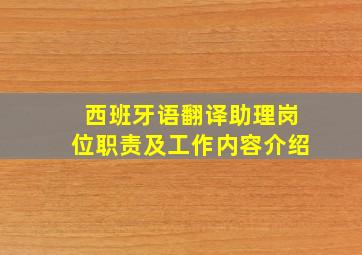 西班牙语翻译助理岗位职责及工作内容介绍