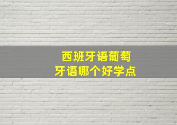 西班牙语葡萄牙语哪个好学点