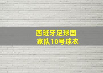 西班牙足球国家队10号球衣