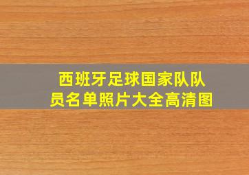 西班牙足球国家队队员名单照片大全高清图