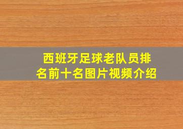 西班牙足球老队员排名前十名图片视频介绍