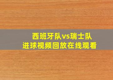 西班牙队vs瑞士队进球视频回放在线观看