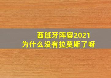 西班牙阵容2021为什么没有拉莫斯了呀