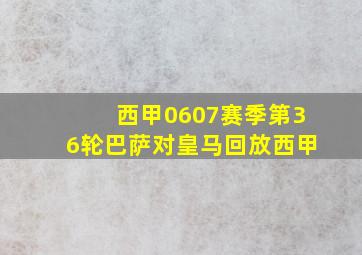 西甲0607赛季第36轮巴萨对皇马回放西甲