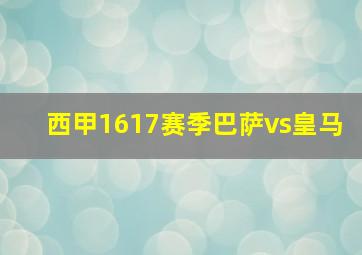 西甲1617赛季巴萨vs皇马