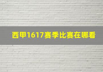 西甲1617赛季比赛在哪看