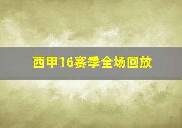 西甲16赛季全场回放