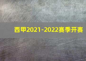 西甲2021-2022赛季开赛