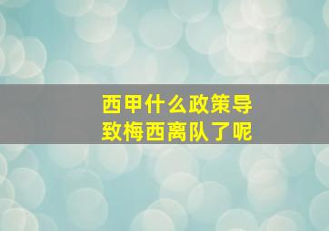 西甲什么政策导致梅西离队了呢